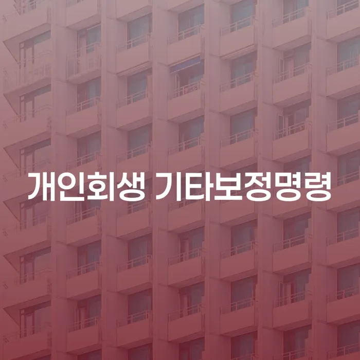 개인회생 기타보정명령, 개인파산자격에 대해 얼마나 알고 계신가요?