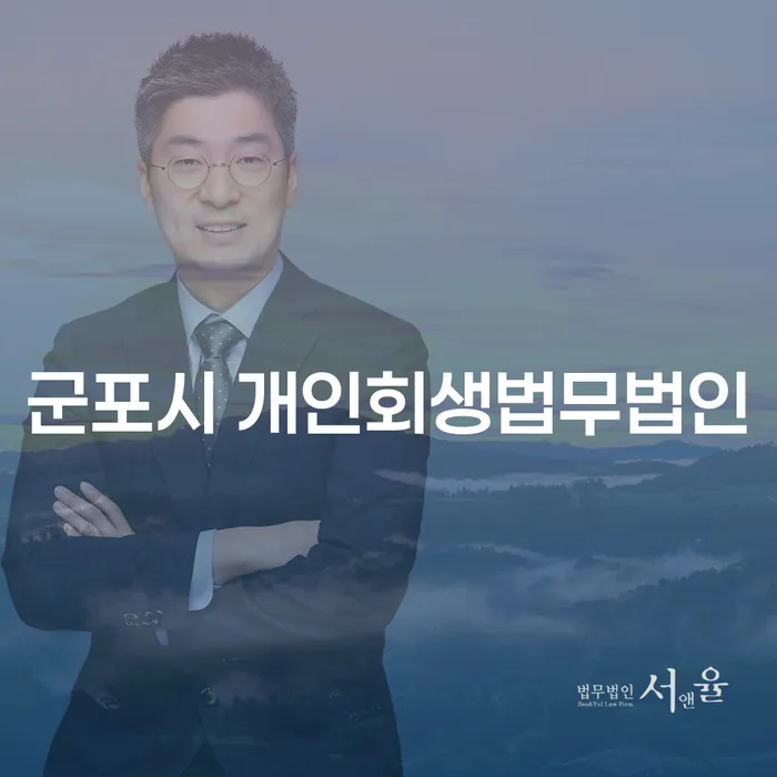 군포시 개인회생법무법인을 통해 채무 문제 해결하는 방법은?