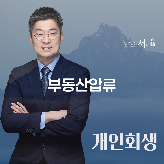 부동산압류에 대한 걱정, 영동군 개인회생법무법인과 함께 해결할 수 있을까요?