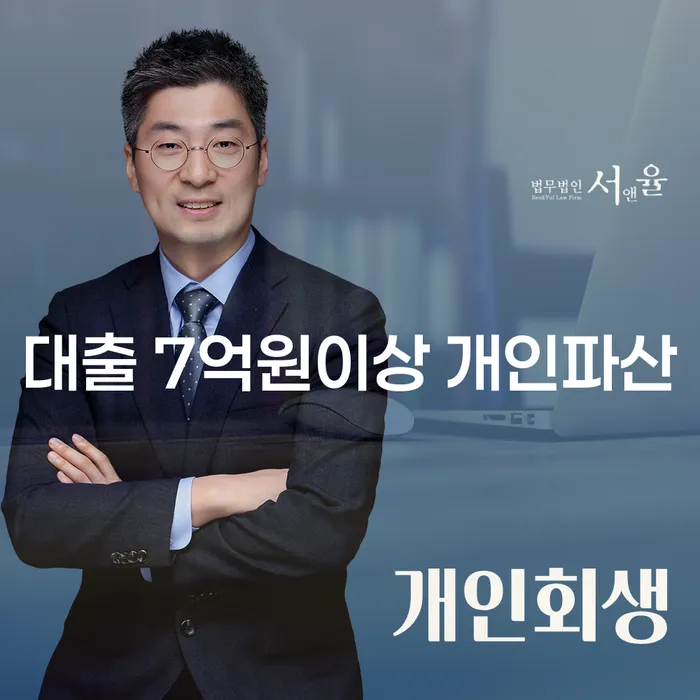 대출 7억원 이상일 때 개인파산과 개인회생, 어떻게 준비해야 할까요?