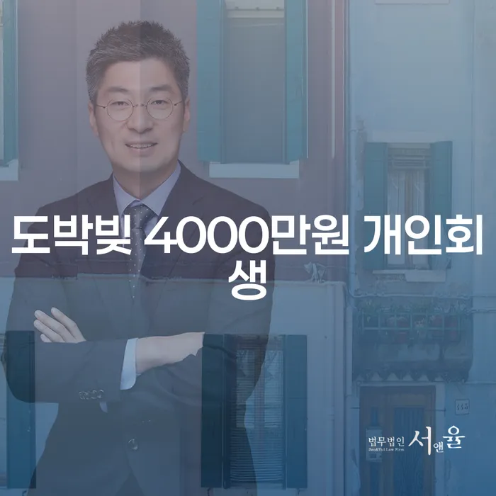 도박빚 4000만원, 개인회생으로 해결할 수 있을까요?