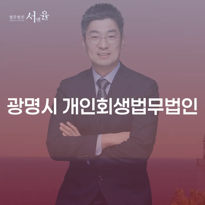 광명시 개인회생법무법인과 명지개인회생, 어떻게 선택해야 할까요?