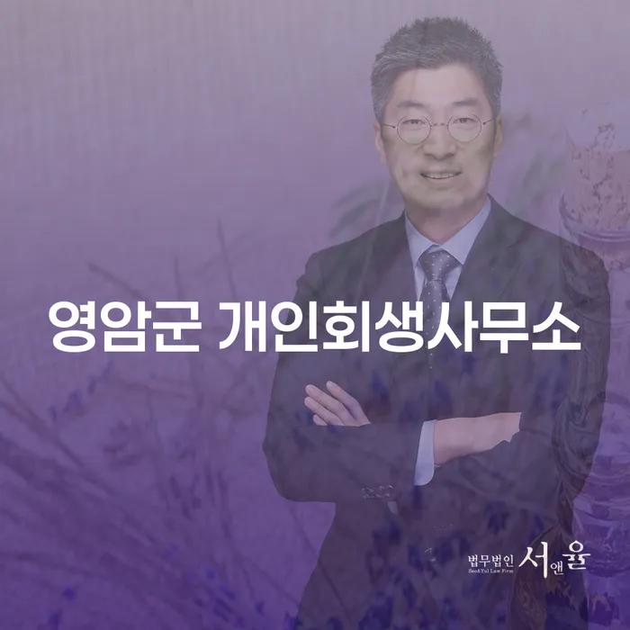 영암군 개인회생사무소와 여주시 개인회생파산: 채무 해결을 위한 현명한 선택일까요?