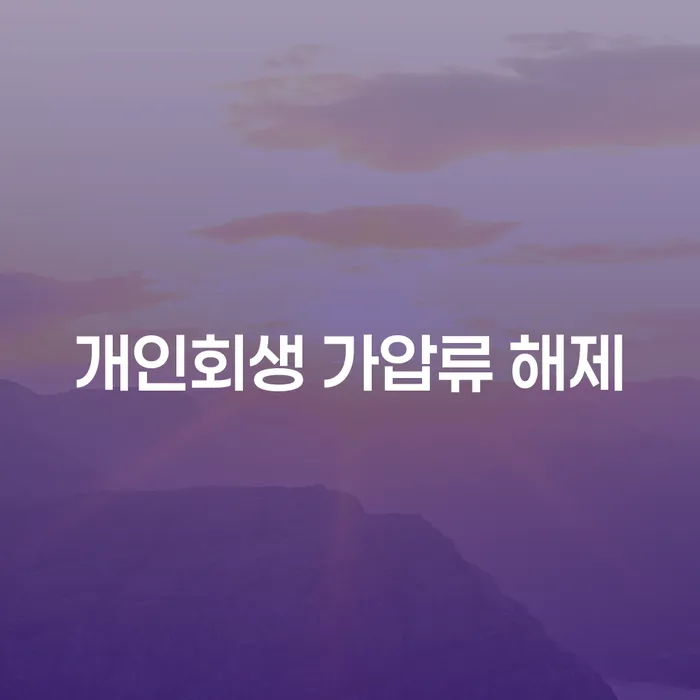개인회생 가압류 해제, 정말 가능한가요?