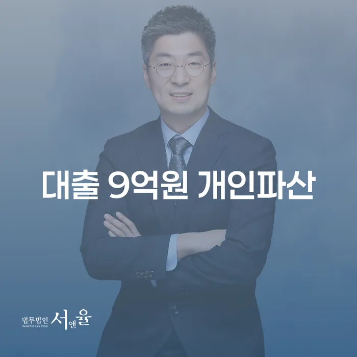 대출 9억원, 개인파산을 선택해야 할까요?