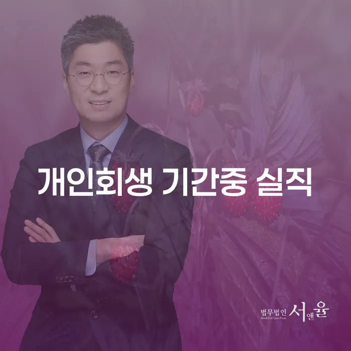 개인회생 기간 중 실직, 어떻게 극복할 수 있을까요?