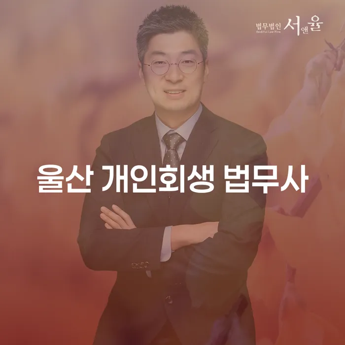 울산 개인회생 법무사를 통해 채무 해결의 길을 찾을 수 있을까요?