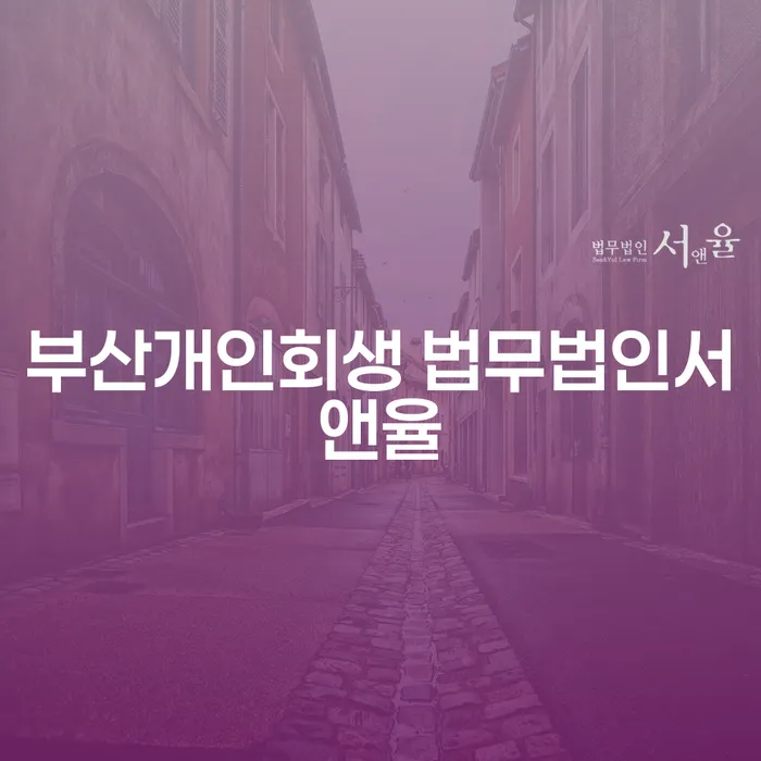 부산개인회생 법무법인서앤율과 포천시 개인회생법무법인, 당신에게 맞는 선택은?