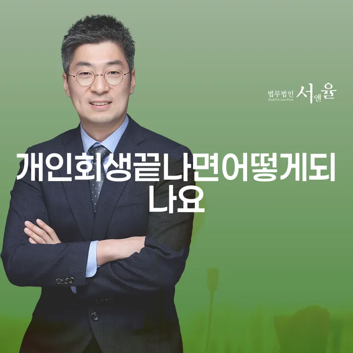 개인회생이 끝나면 무엇이 달라질까요?