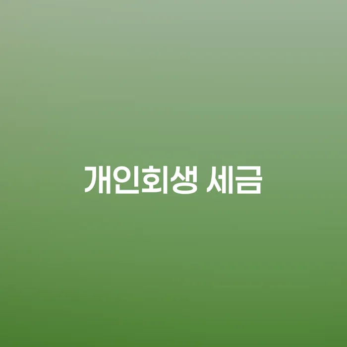 개인회생 신청 시 세금 문제 어떻게 해결할 수 있을까요?