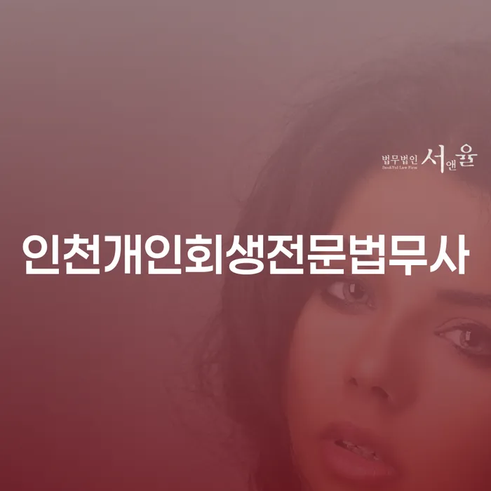 인천개인회생전문법무사를 통해 채무 문제를 해결할 수 있는 방법은?