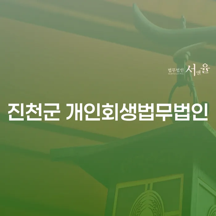 진천군 개인회생법무법인과 법인폐업절차, 어떻게 준비해야 할까요?