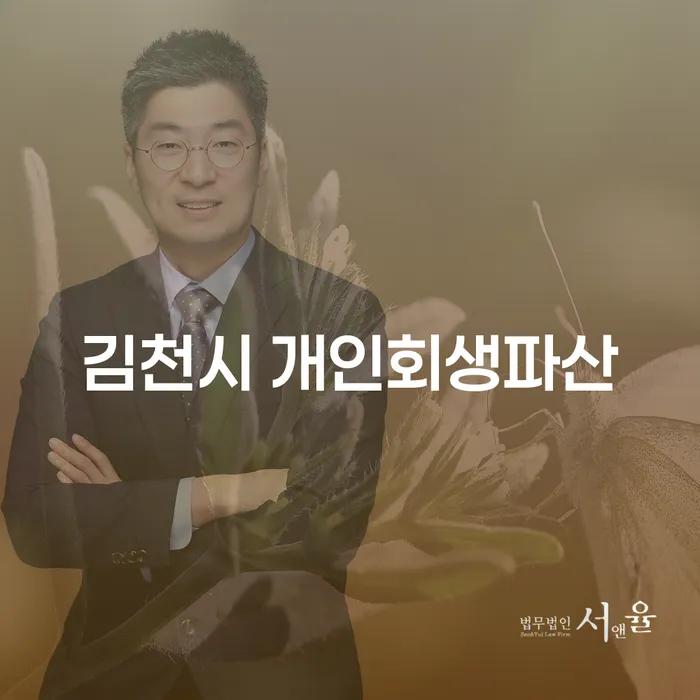 김천시에서 개인회생과 파산을 고려해야 하는 이유는 무엇일까요?