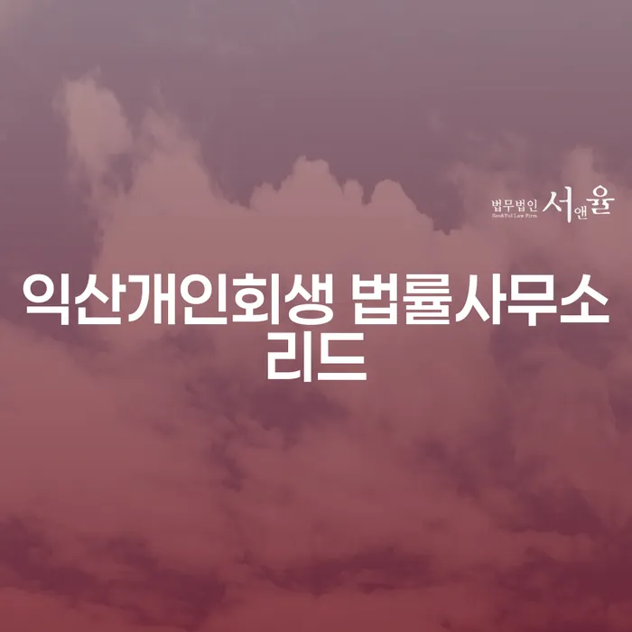 어떻게 익산개인회생 법률사무소리드를 통해 채무 문제를 해결할 수 있을까요?