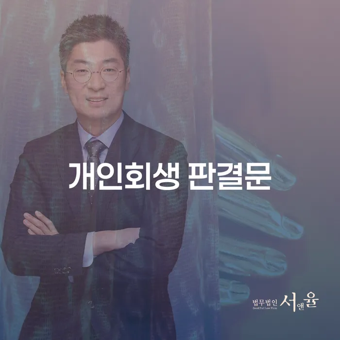 개인회생 판결문, 채권추심절차를 이해하고 채무 해결의 길을 찾아볼까요?