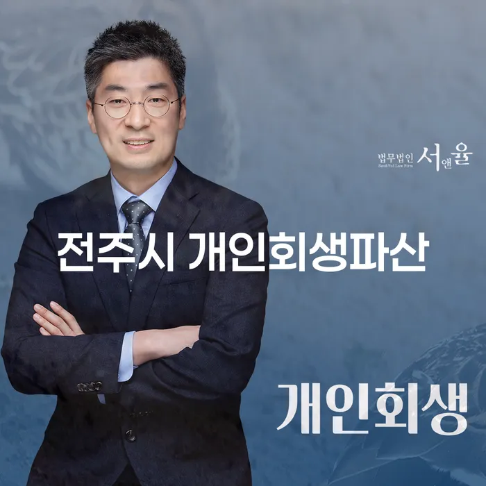 전주시에서 개인회생과 파산을 고려하는 당신, 어떤 선택이 최선일까요?