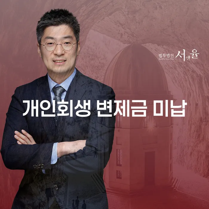 개인회생 변제금 미납 시 어떻게 해야 할까요?