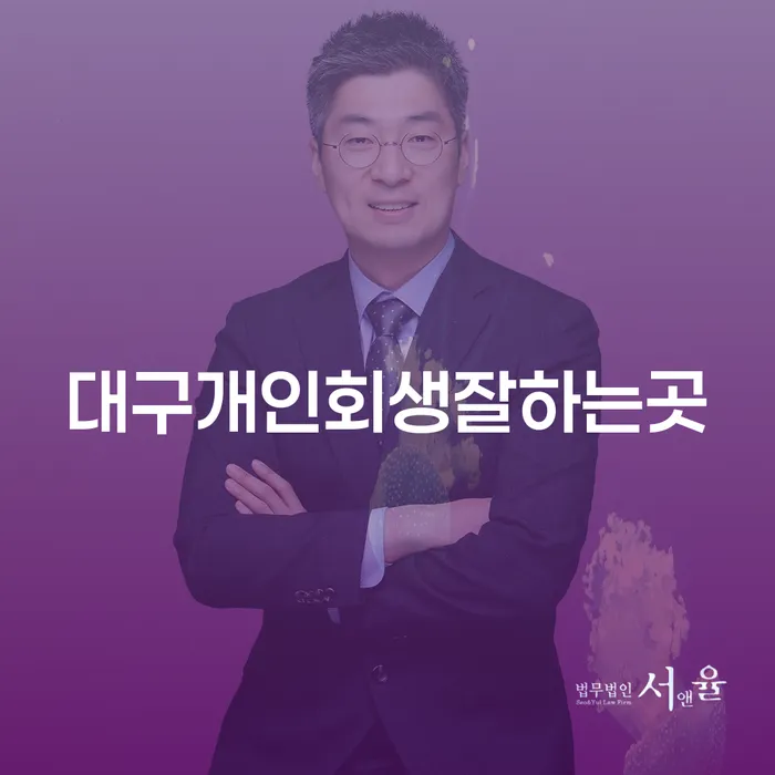대구에서 개인회생을 잘하는 곳을 찾고 계신가요?