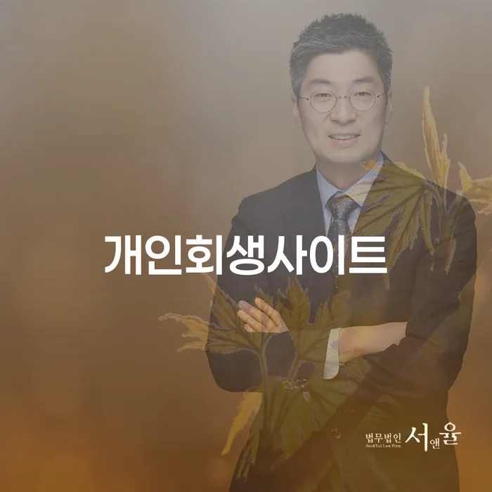 개인회생과 개인파산, 나에게 맞는 선택은?