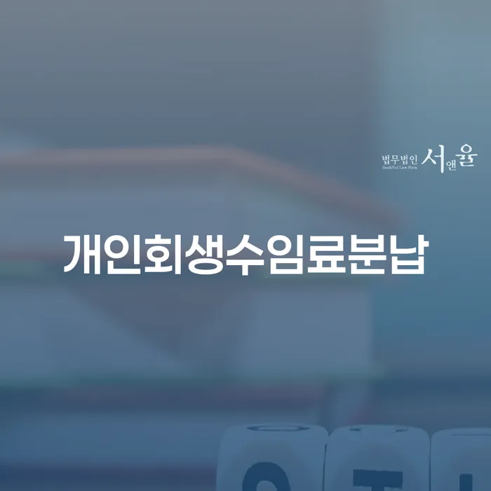 개인회생수임료분납, 어떻게 활용해야 할까요?