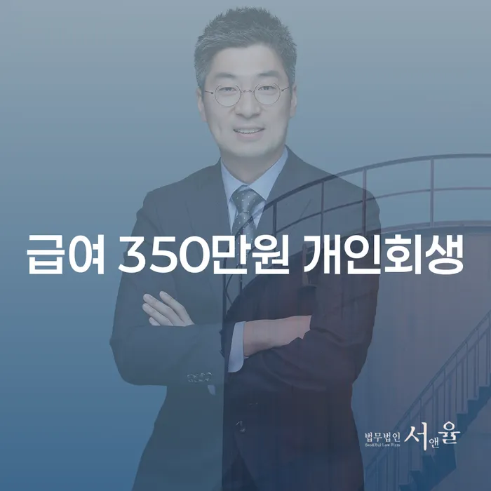 급여 350만원 개인회생, 어떻게 시작해야 할까요?